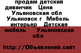  продам детский диванчик › Цена ­ 4 000 - Ульяновская обл., Ульяновск г. Мебель, интерьер » Детская мебель   . Ульяновская обл.